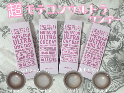 超モテコンウルトラワンデー/モテコン/ワンデー(1DAY)カラコンを使ったクチコミ(1枚目)