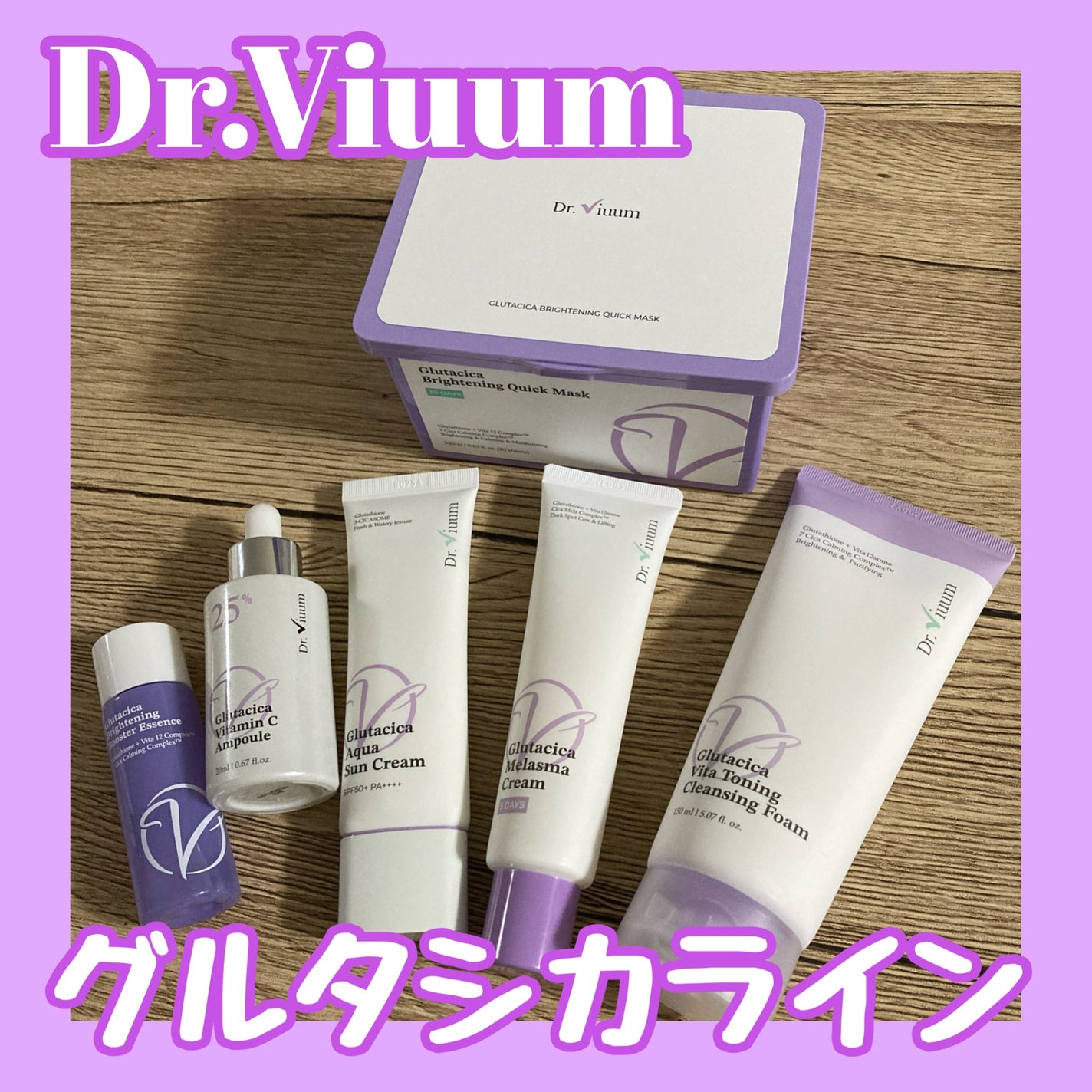 グルタシカ Mクリーム/Dr.Viuum/フェイスクリームを使ったクチコミ(1枚目)