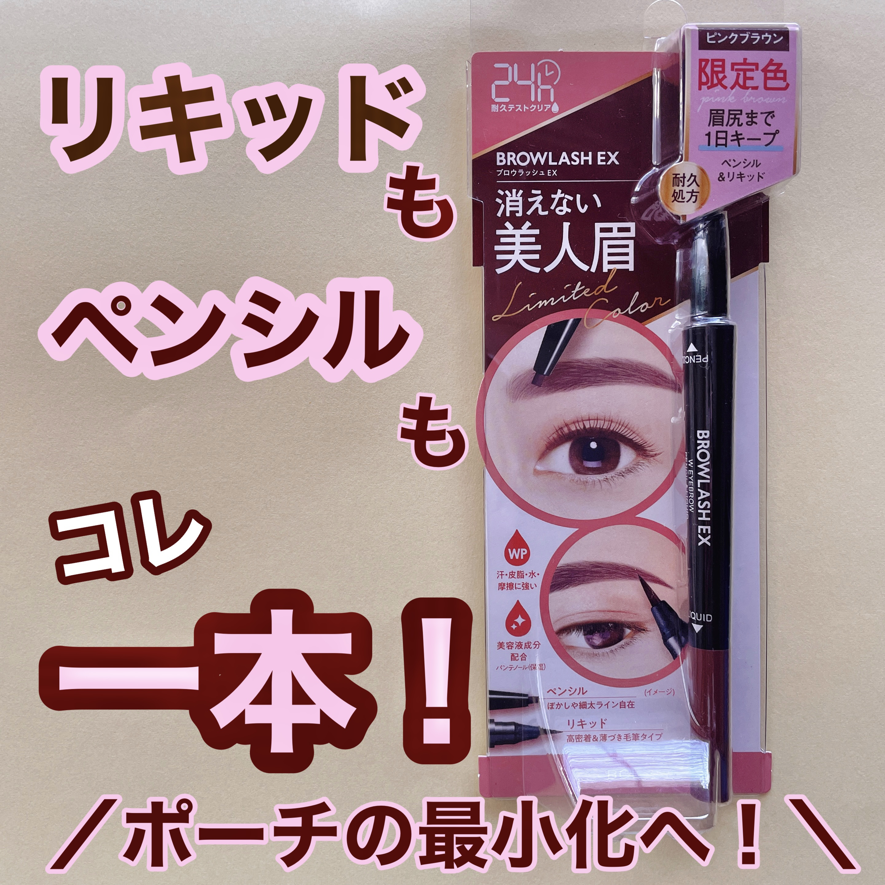 ブロウラッシュEX ウォーターストロング Wアイブロウ(ペンシル&リキッド) ピンクブラウン/ブロウラッシュ/アイブロウペンシルを使ったクチコミ（1枚目）