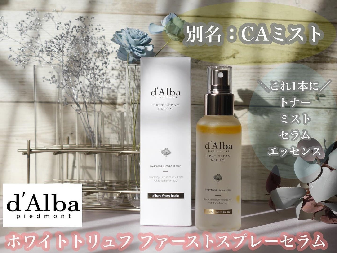 ダルバ ホワイトトリュフファーストスプレーセラム/ダルバ/ミスト状化粧水を使ったクチコミ(1枚目)