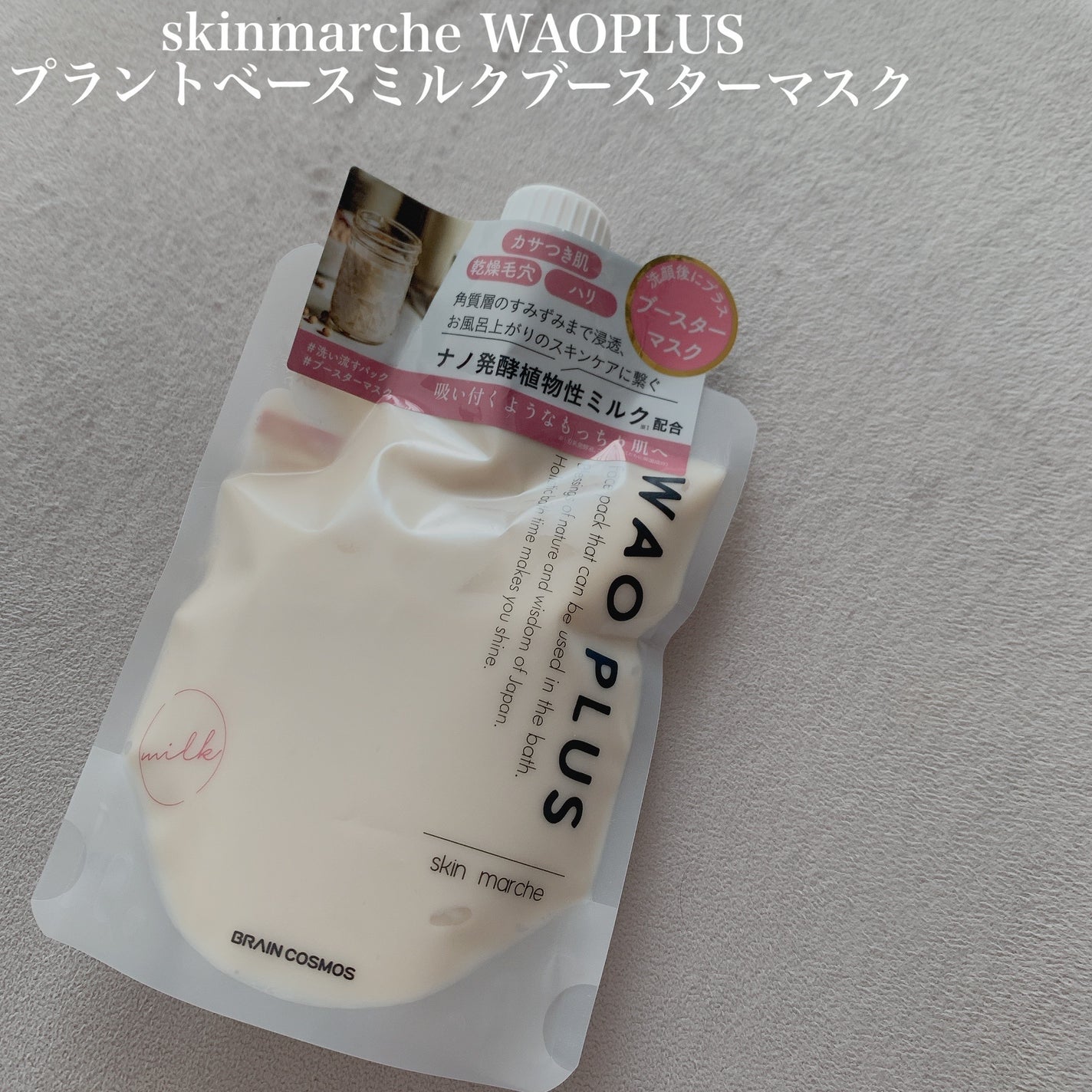 skinmarche WAOPLUS プラントベースミルクブースターマスク/ブレーンコスモス/洗い流すパック・マスクを使ったクチコミ(1枚目)
