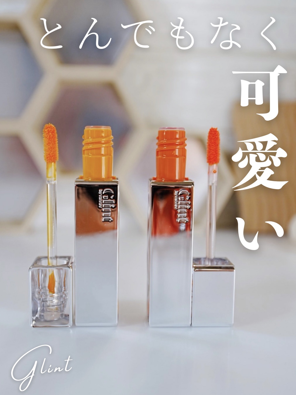 ティントグロス/Glint/リップグロスを使ったクチコミ（1枚目）