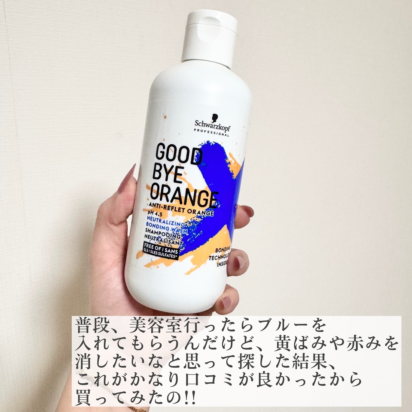 グッバイ オレンジ カラーシャンプー/シュワルツコフ プロフェッショナル/サロンシャンプーを使ったクチコミ（2枚目）