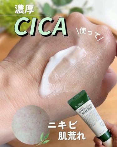 𓂃٭ やっぱり濃厚CICA🌿

CICA（シカ）ブームの時代を巻き起こした［ツボクサ］🌿 CICAの主成分「ツボクサエキス」には手術跡やニキビ跡の保護、肌の再生をサポートするなどのたくさんの役割があるこ