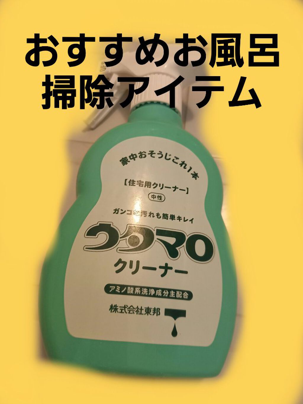 ウタマロクリーナー/東邦/その他を使ったクチコミ(1枚目)