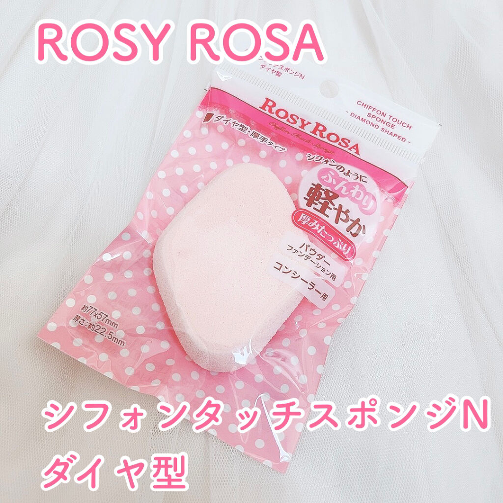 シフォンタッチスポンジN ダイヤ型 1個入り/ロージーローザ/パフ・スポンジを使ったクチコミ（1枚目）