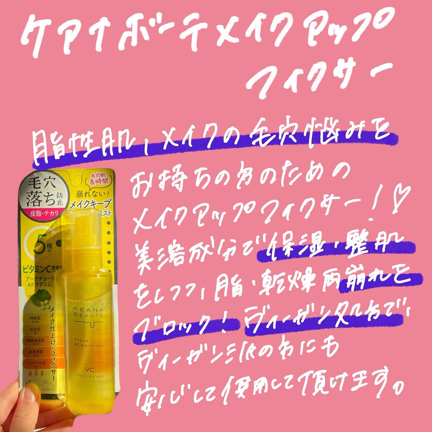 ケアナボーテ 毛穴肌メイクアップフィクサーVC/明色/ミスト状化粧水を使ったクチコミ（2枚目）