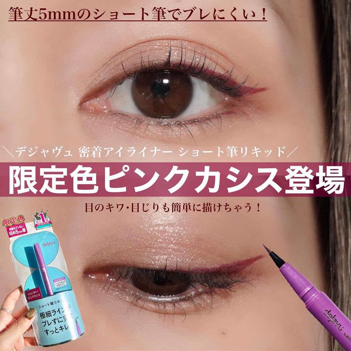 「密着アイライナー」ショート筆リキッド/デジャヴュ/リキッドアイライナーを使ったクチコミ(1枚目)