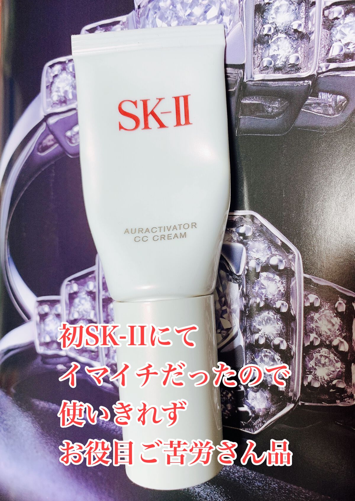 オーラアクティベーター CC クリーム /SK-II/CCクリームを使ったクチコミ(1枚目)