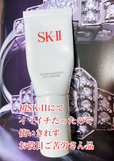 オーラアクティベーター CC クリーム /SK-II/CCクリームを使ったクチコミ（1枚目）