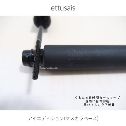 エテュセ アイエディション (マスカラベース)/ettusais/マスカラ下地を使ったクチコミ(2枚目)