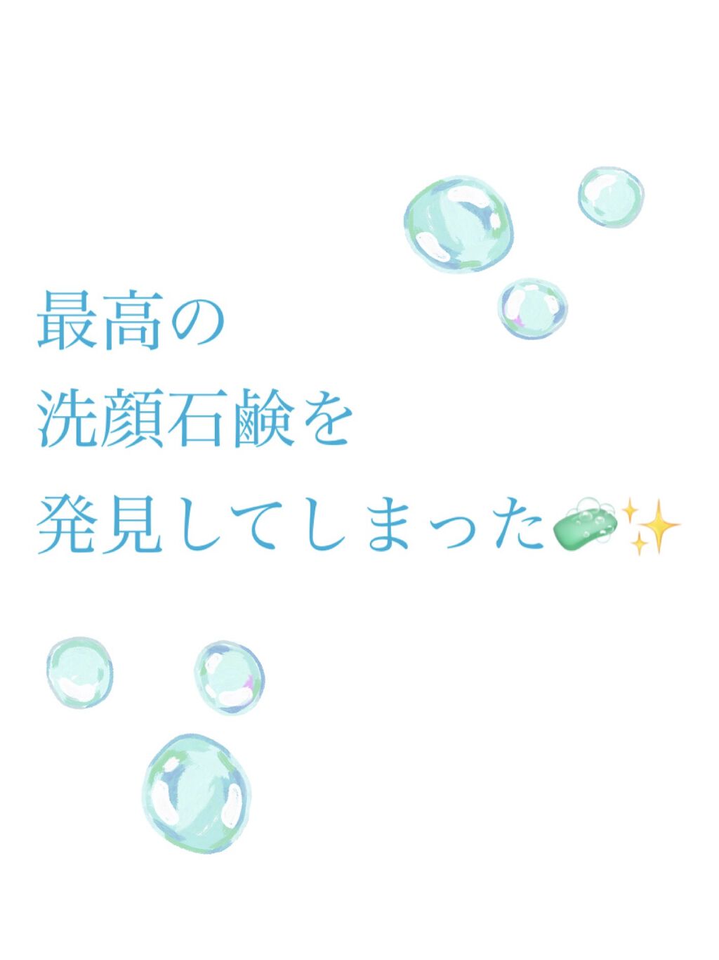 プリオール オールクリア石鹸のクチコミ「プリオールのオールクリア、めっちゃびっくりしました。最高の洗顔石鹸に出会ってしまったかもしれな.....」（1枚目）