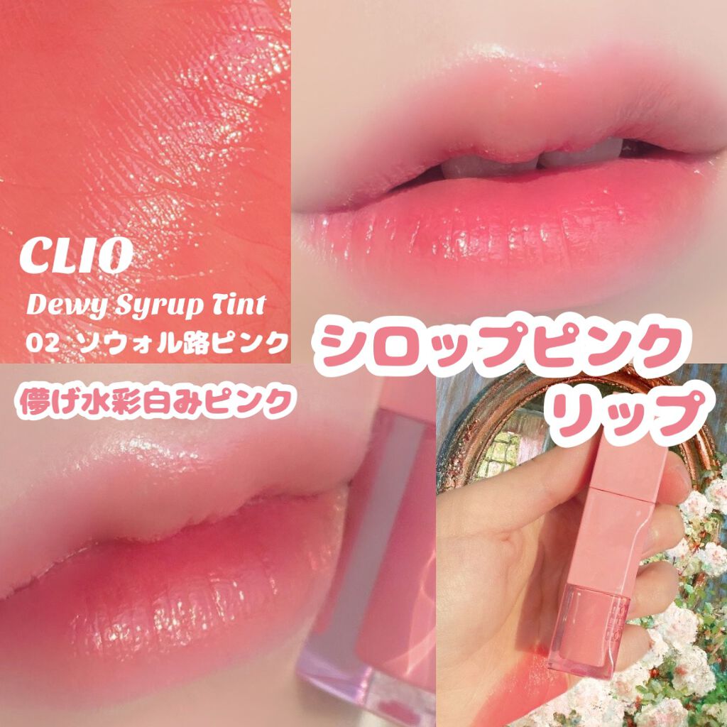 デューイ シロップ ティント/CLIO/口紅を使ったクチコミ(1枚目)