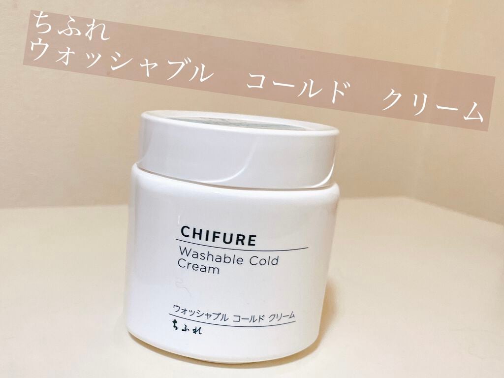 ウォッシャブル コールド クリーム/ちふれ/クレンジングクリームを使ったクチコミ(1枚目)
