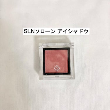 SOLONE EYESHADOW/solone/シングルアイシャドウを使ったクチコミ（1枚目）