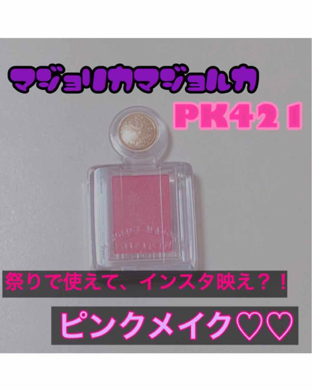 シャドーカスタマイズ PK421 貴婦人/MAJOLICA MAJORCA/単色アイシャドウを使ったクチコミ（1枚目）