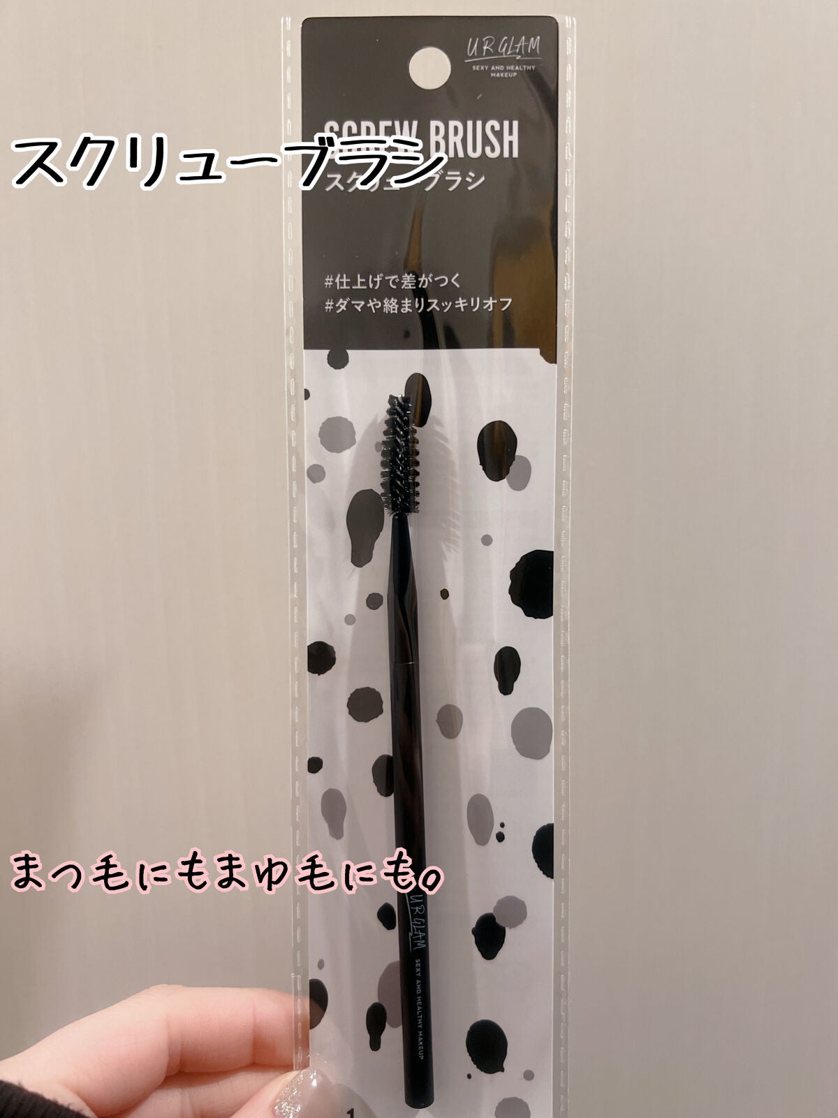 UR GLAM EXTENSION SCREW BRUSH(まつ毛エクステスクリューブラシ)/U R GLAM/メイクブラシを使ったクチコミ(3枚目)