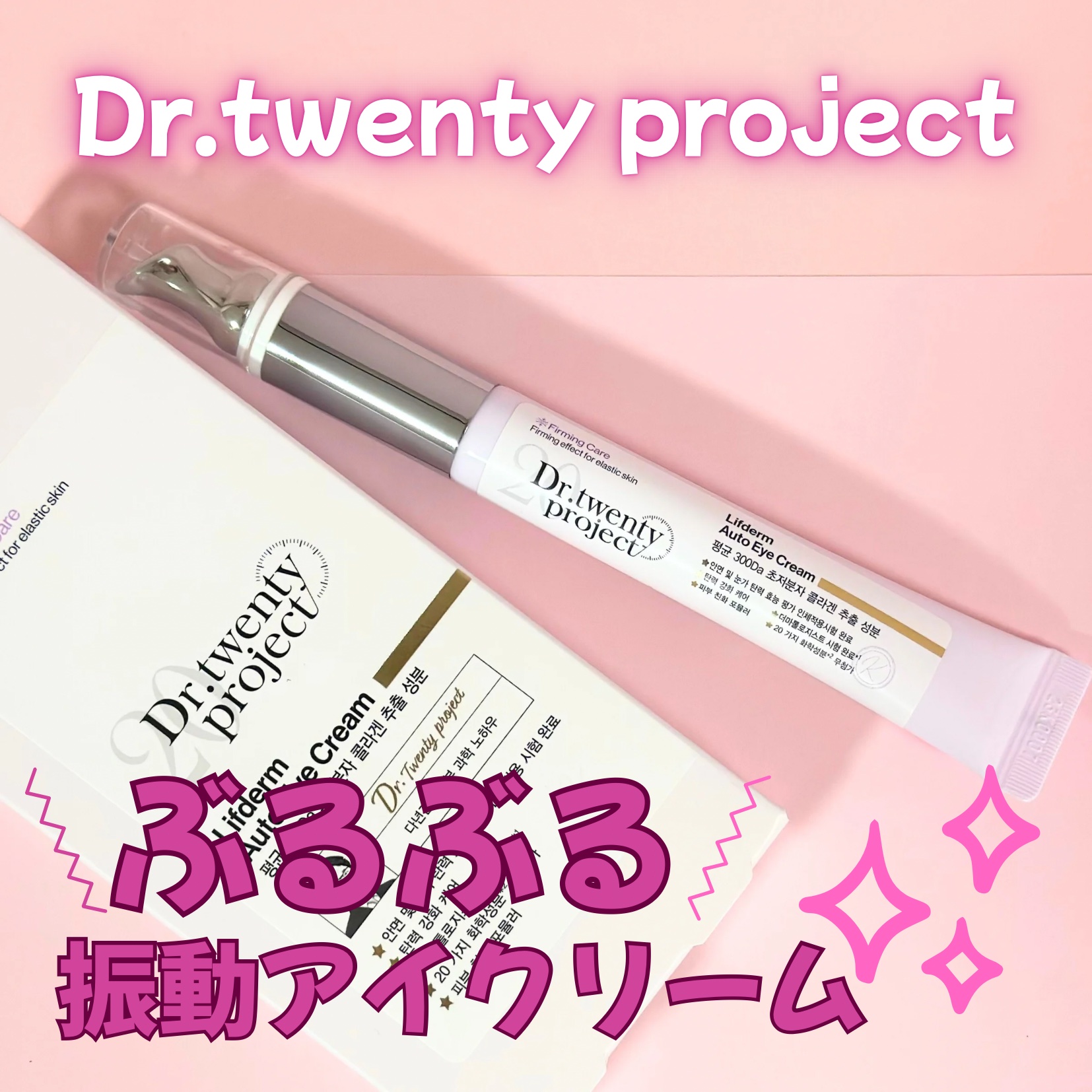 リプダム オートアイクリーム/Dr.Twenty Project/アイケア・アイクリームを使ったクチコミ（1枚目）