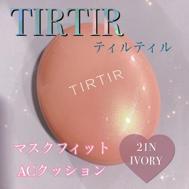 マスクフィットオールカバークッション/TIRTIR(ティルティル)/クッションファンデーションを使ったクチコミ（1枚目）