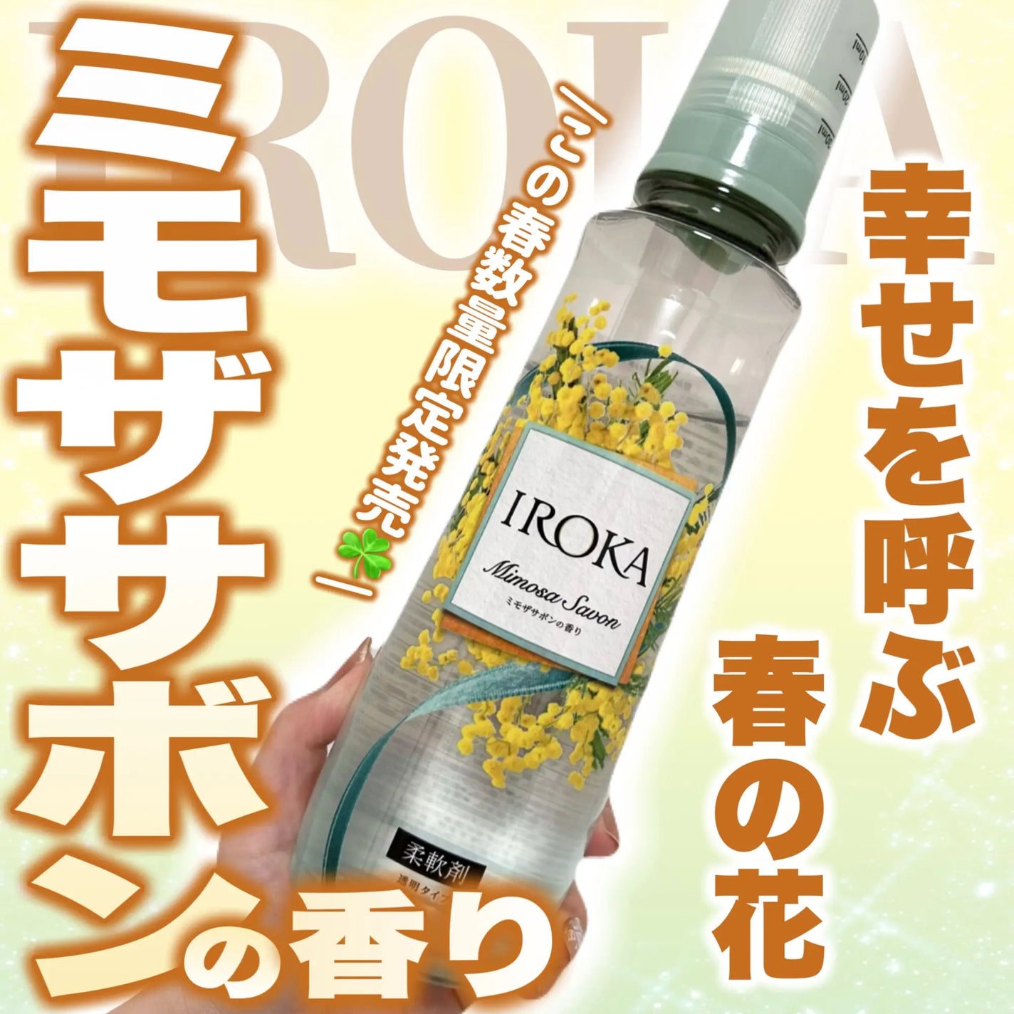プレミアム柔軟剤 IROKA ミモザサボンの香り/IROKA/柔軟剤を使ったクチコミ(1枚目)