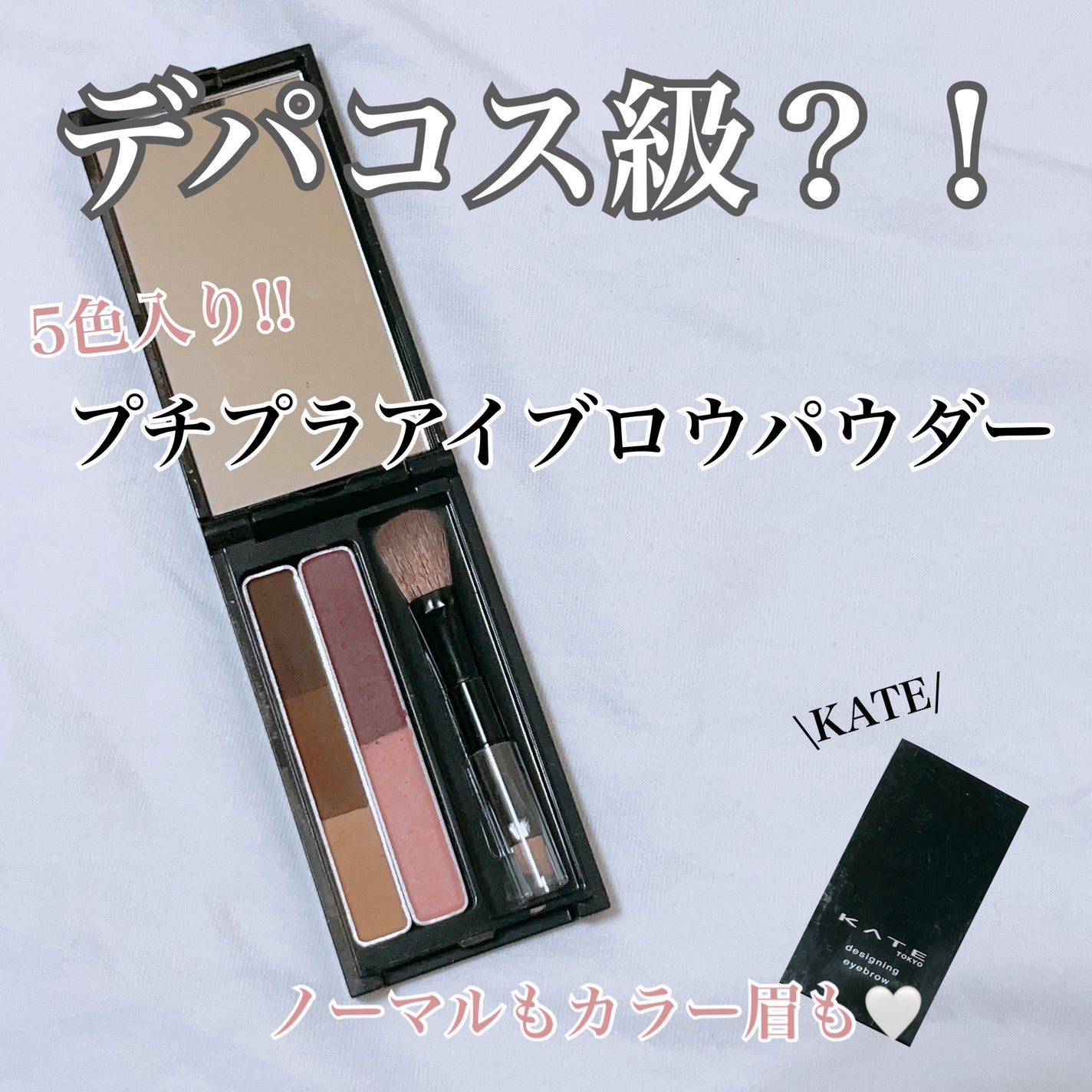 デザイニングアイブロウ3D(デュアルカラー)/KATE/パウダーアイブロウを使ったクチコミ(1枚目)