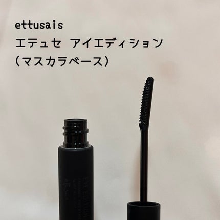 エテュセ アイエディション (マスカラベース)/ettusais/マスカラ下地を使ったクチコミ(1枚目)