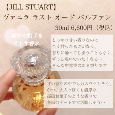 ヴァニラ ラスト オード パルファン/JILL STUART/香水(レディース)を使ったクチコミ（2枚目）