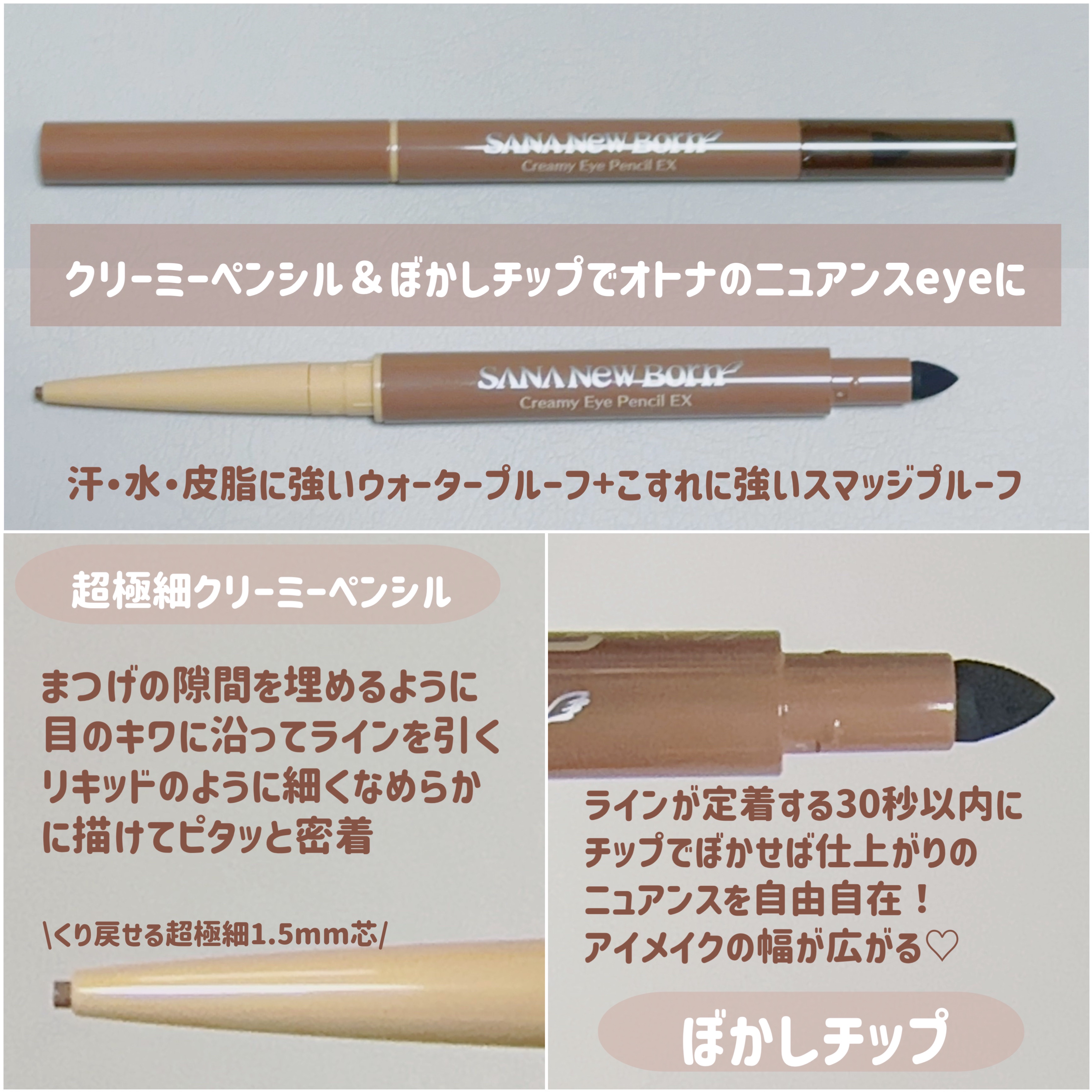  クリーミーアイペンシルEX/サナ ニューボーン/ペンシルアイライナーを使ったクチコミ（2枚目）