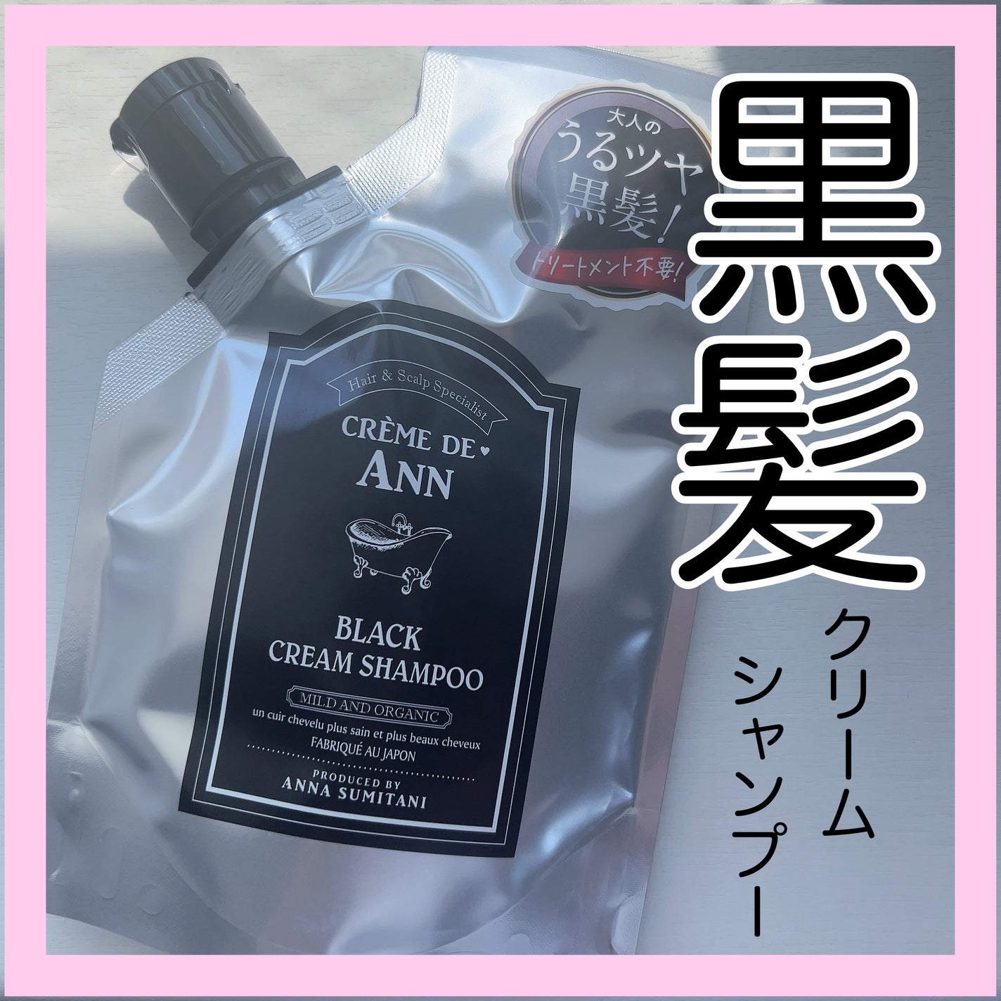 ブラッククリームシャンプー/creme de Ann/市販シャンプーを使ったクチコミ(1枚目)