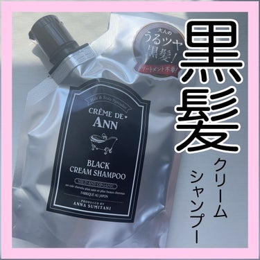 ブラッククリームシャンプー/creme de Ann/シャンプー・コンディショナーを使ったクチコミ（1枚目）
