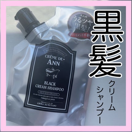 ブラッククリームシャンプー/creme de Ann/市販シャンプーを使ったクチコミ(1枚目)