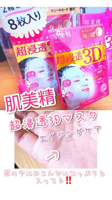 超浸透3Dマスクエイジングケア (保湿)/肌美精/シートマスク・パックを使ったクチコミ（1枚目）