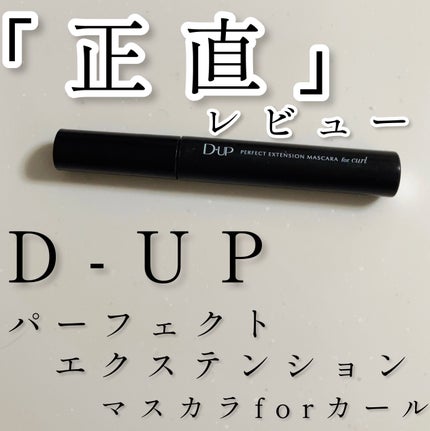 パーフェクトエクステンション マスカラ for カール/D-UP/マスカラを使ったクチコミ(1枚目)