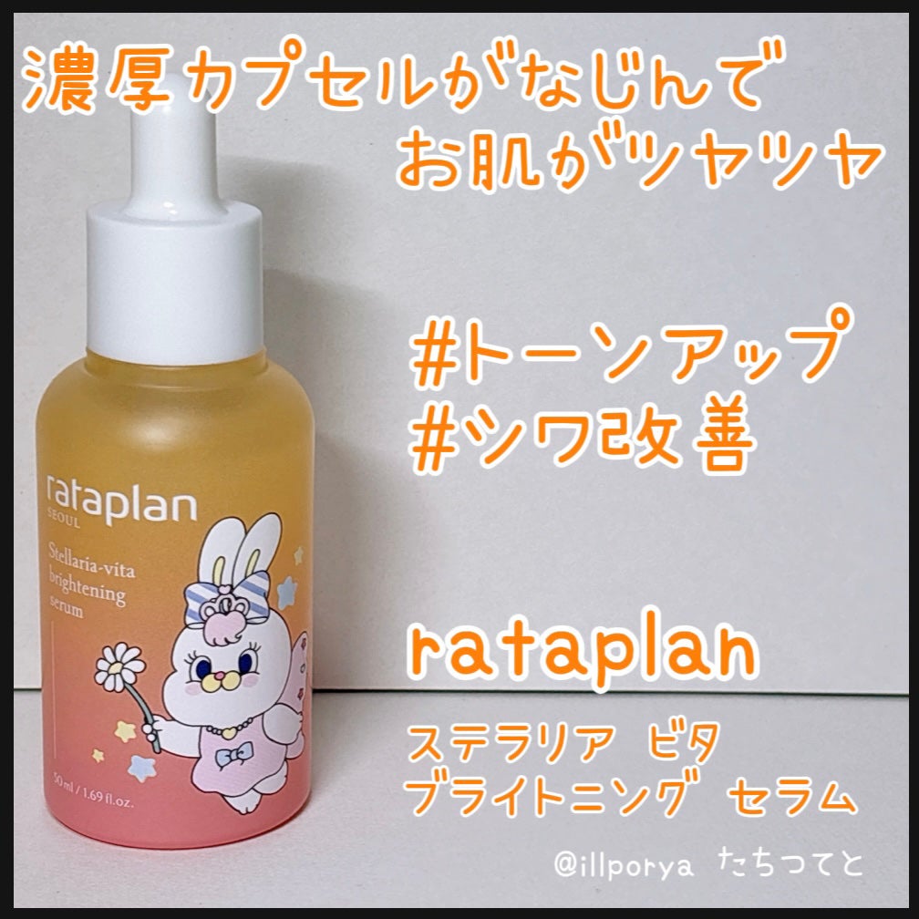 ステラリア・ビタブライトニングセラム/rataplan/美容液を使ったクチコミ(1枚目)