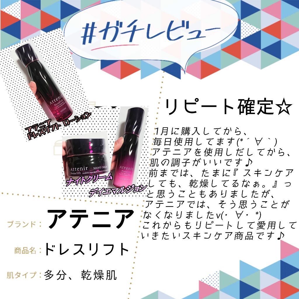 ドレスリフト ナイトクリーム【医薬部外品】/アテニア/フェイスクリームを使ったクチコミ（1枚目）
