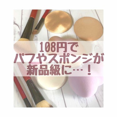 パフ・スポンジ専用洗剤/DAISO/その他化粧小物を使ったクチコミ（1枚目）