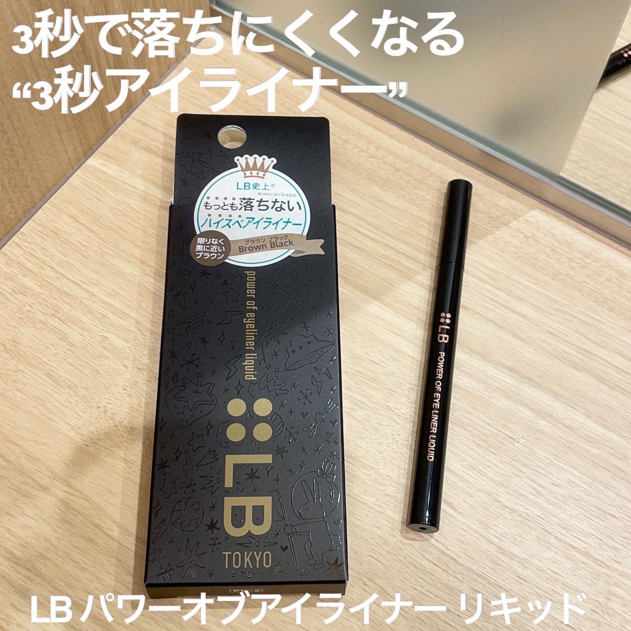 パワーオブアイライナー リキッド/LB/リキッドアイライナーを使ったクチコミ(1枚目)