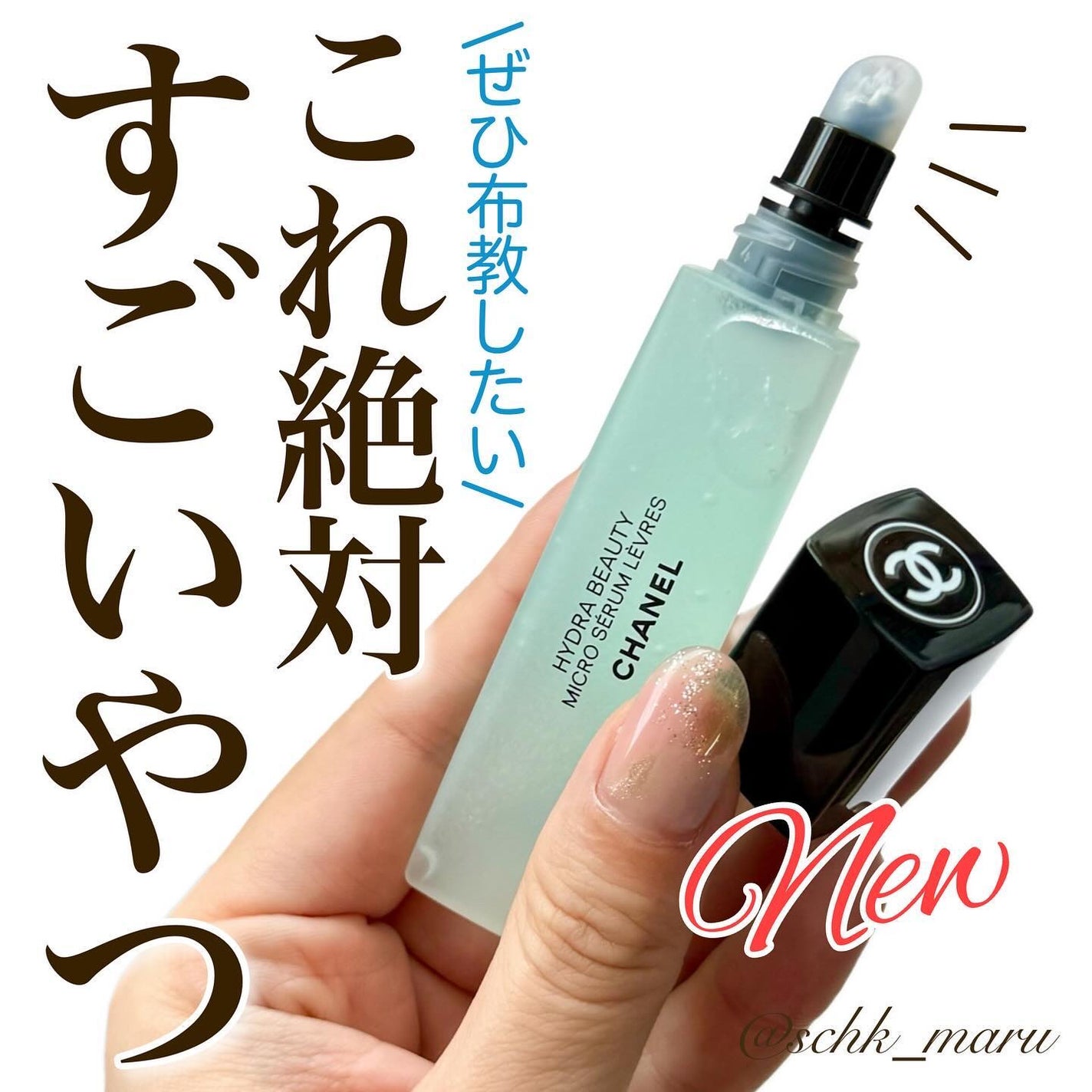 イドゥラ ビューティ マイクロ リップ セラム/CHANEL/リップ美容液を使ったクチコミ(1枚目)