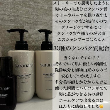 ベルベットサロンプロテインシャンプー/SARANARA/シャンプー・コンディショナーを使ったクチコミ（3枚目）