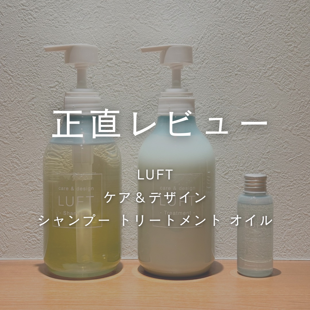 ケア＆デザイン シャンプー＆トリートメント/LUFT/市販シャンプーを使ったクチコミ（1枚目）