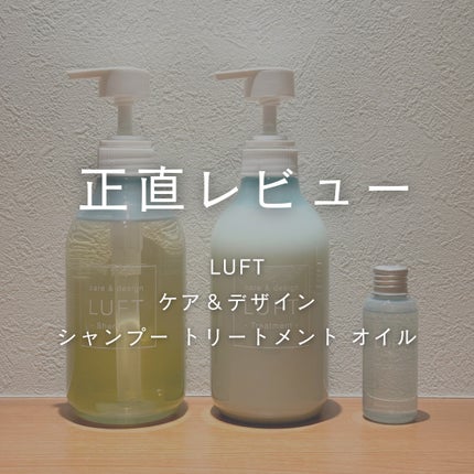 ケア&デザイン シャンプー&トリートメント/LUFT/市販シャンプーを使ったクチコミ(1枚目)