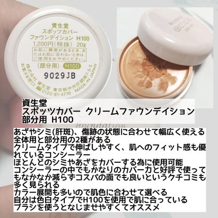 スポッツカバー ファウンデイション/SHISEIDO/クリームコンシーラーを使ったクチコミ(2枚目)