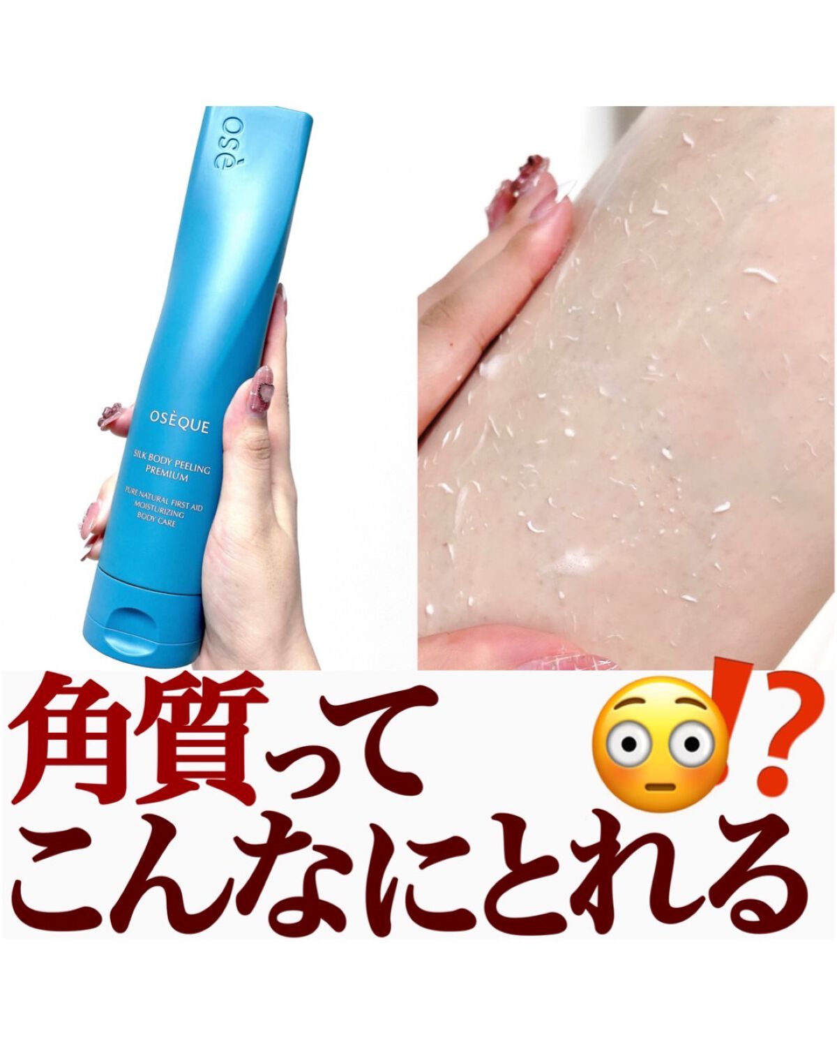 OSEQUE SILK BODY PEELING PREMIUM/OSEQUE/その他スキンケアを使ったクチコミ（1枚目）