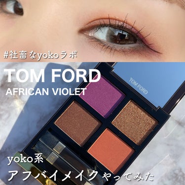 アイ カラー クォード/TOM FORD BEAUTY/アイシャドウパレットを使ったクチコミ（1枚目）