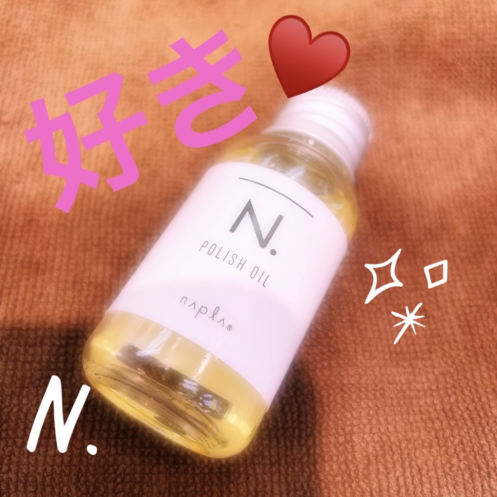 N. ポリッシュオイル/N./ヘアオイルを使ったクチコミ（1枚目）
