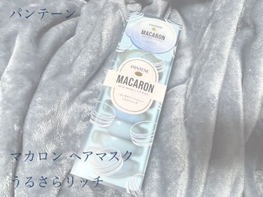 パンテーンマカロン ヘアマスク うるさらリッチ <洗い流すトリートメント>/パンテーン/洗い流すヘアトリートメントを使ったクチコミ（1枚目）