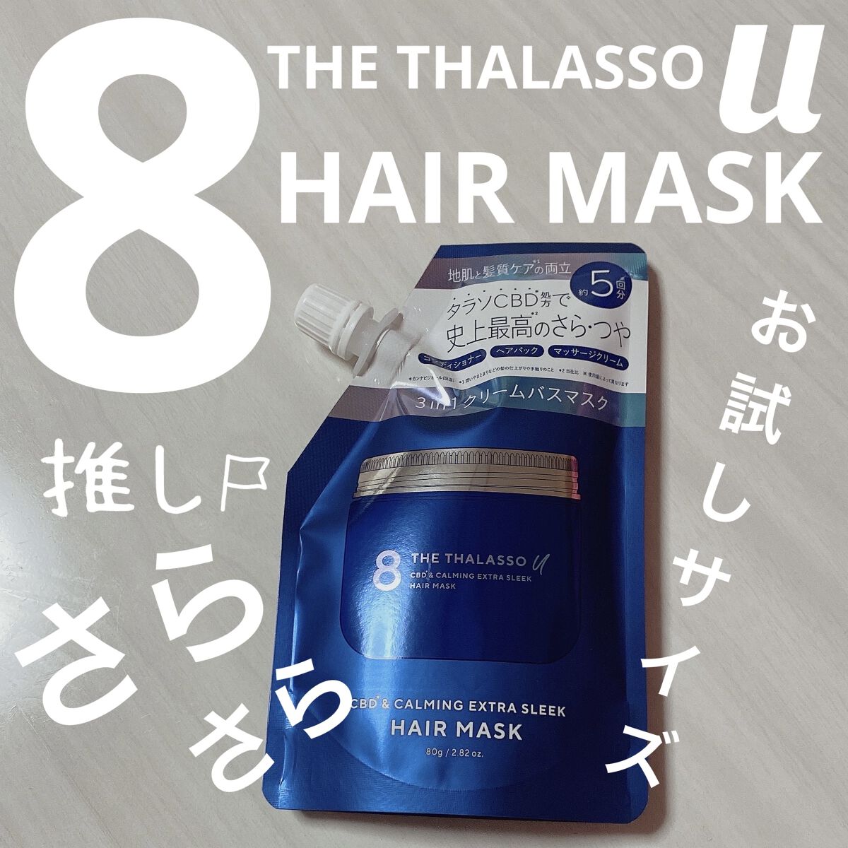 エイトザタラソ ユー CBD＆カーミング エクストラスリーク 集中ヘアマスク ミニサイズ/エイトザタラソ/ヘアマスク・ヘアパックを使ったクチコミ（1枚目）