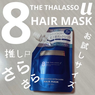 エイトザタラソ ユー CBD＆カーミング エクストラスリーク 集中ヘアマスク/エイトザタラソ/洗い流すヘアトリートメントを使ったクチコミ（1枚目）