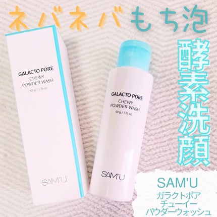 ガラクトポアチューイーパウダーウォッシュ/SAM'U/洗顔パウダーを使ったクチコミ(1枚目)