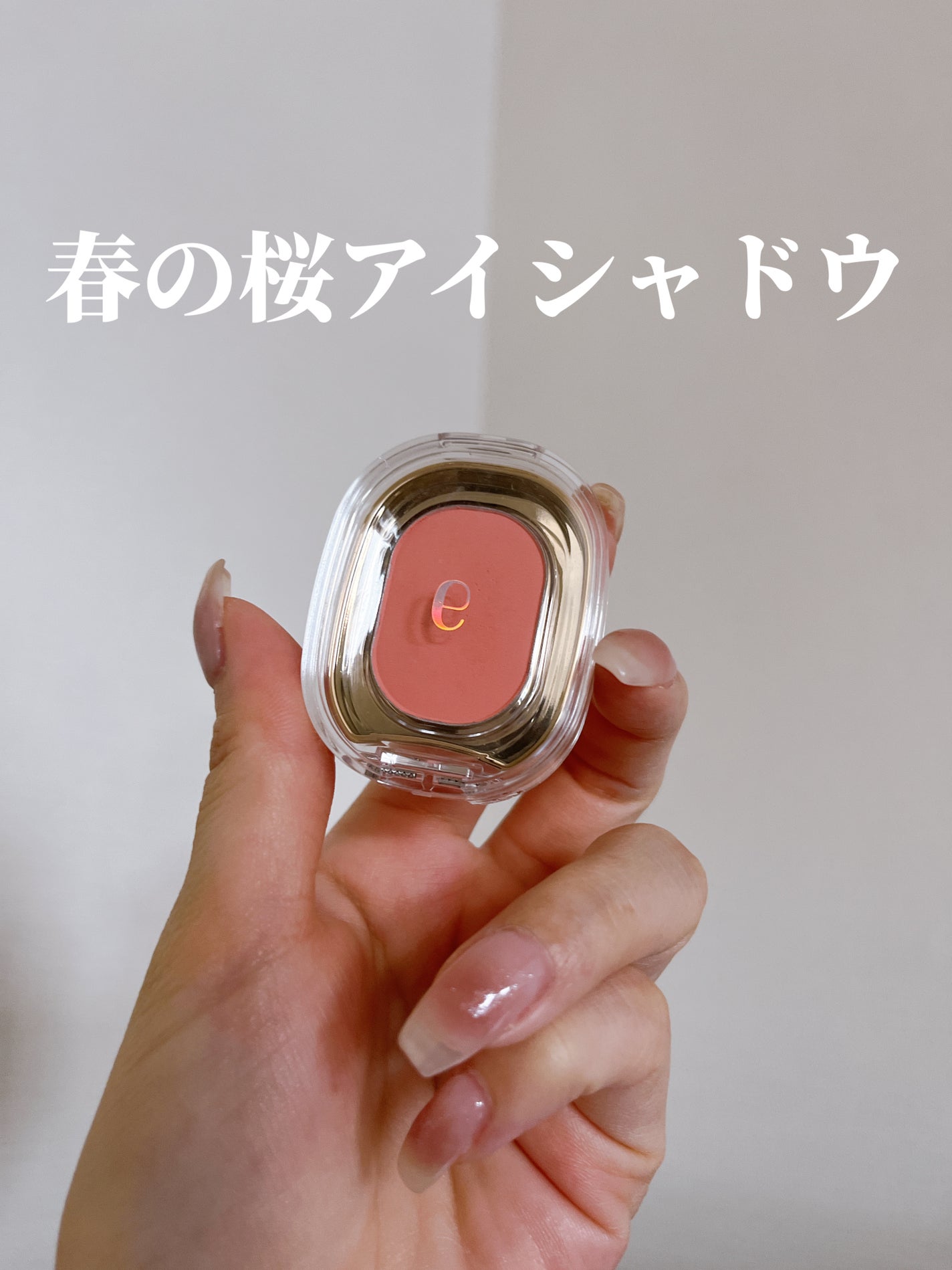 STEP BASIC EYESHADOW/Ameli/単色アイシャドウを使ったクチコミ(1枚目)